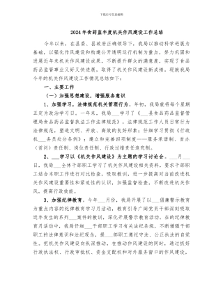 2024年食药监年度机关作风建设工作总结