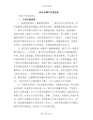 2024年餐厅年度总结