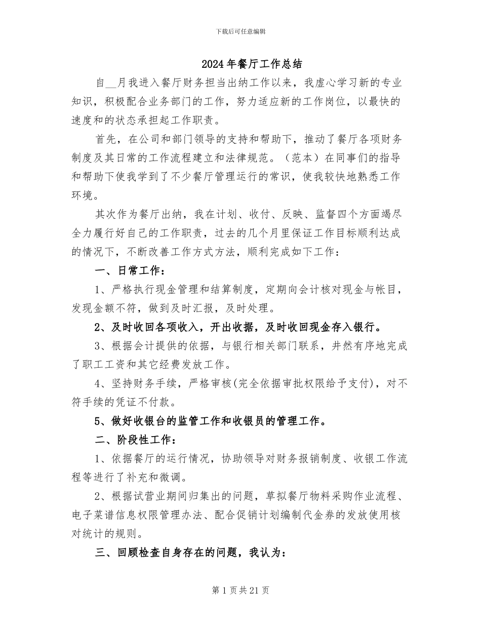 2024年餐厅工作总结_第1页