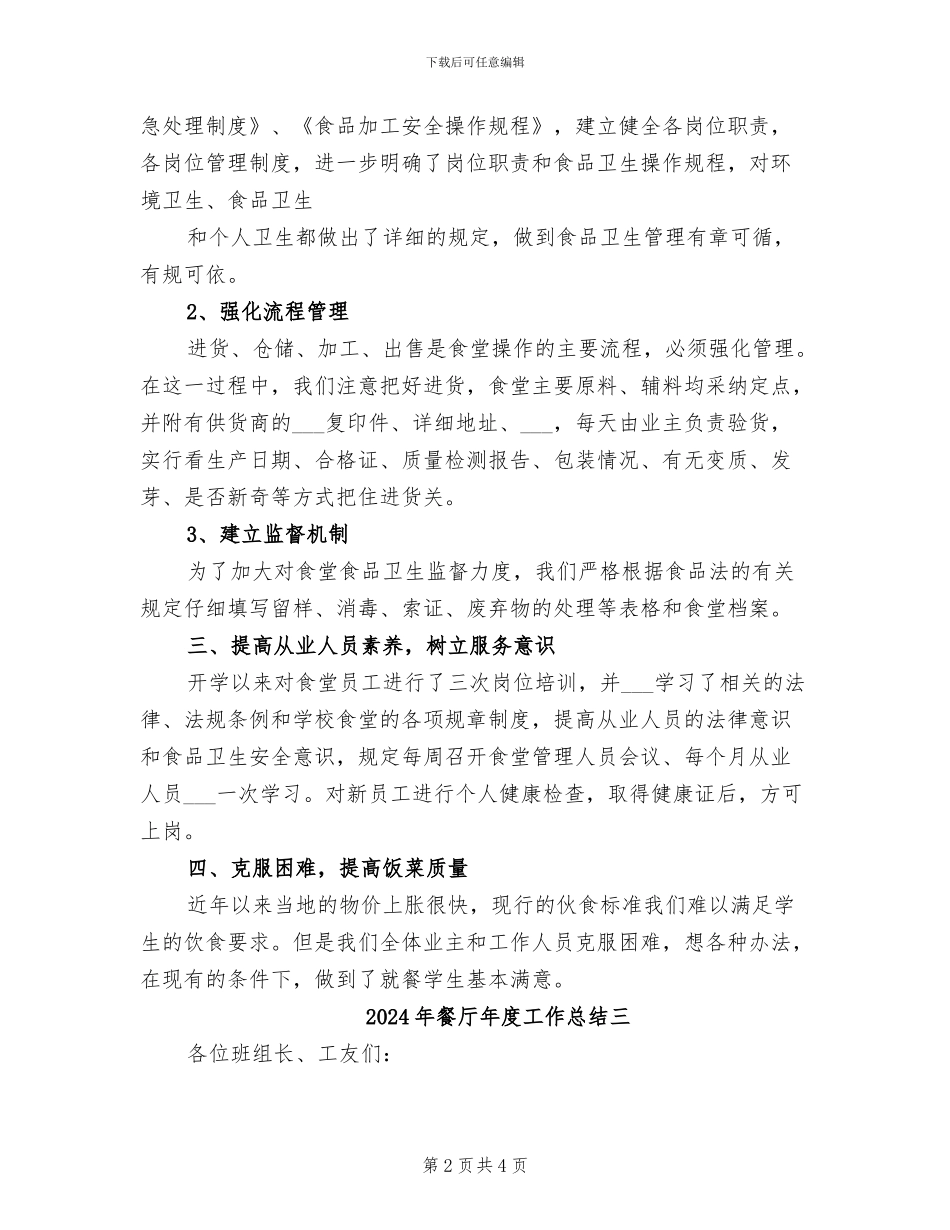 2024年餐厅年度工作总结一_第2页
