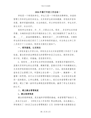 2024年餐厅年度工作总结一