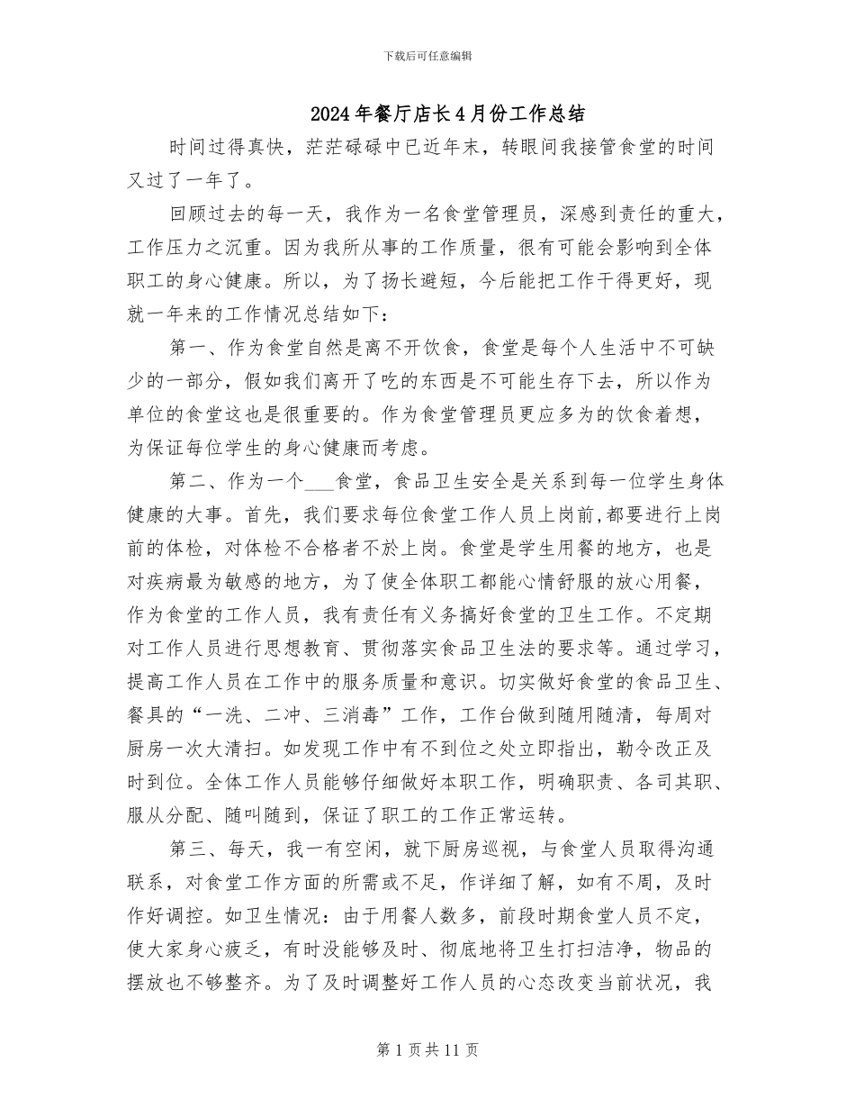2024年餐厅店长4月份工作总结_第1页