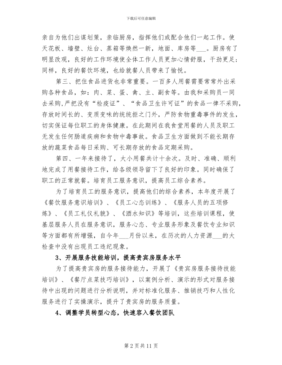 2024年餐厅店长4月份工作总结_第2页