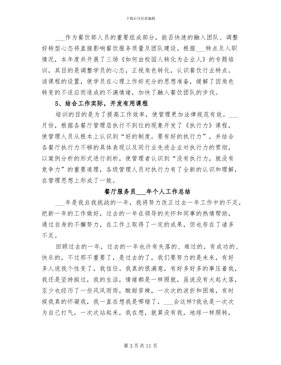 2024年餐厅店长4月份工作总结_第3页