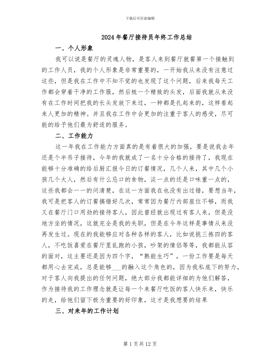 2024年餐厅接待员年终工作总结_第1页