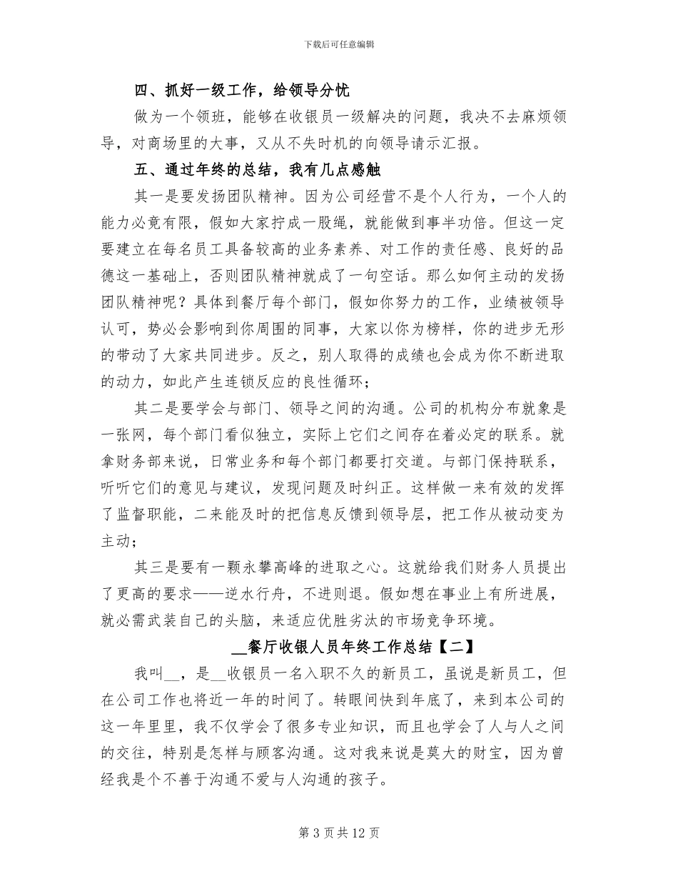 2024年餐厅接待员年终工作总结_第3页