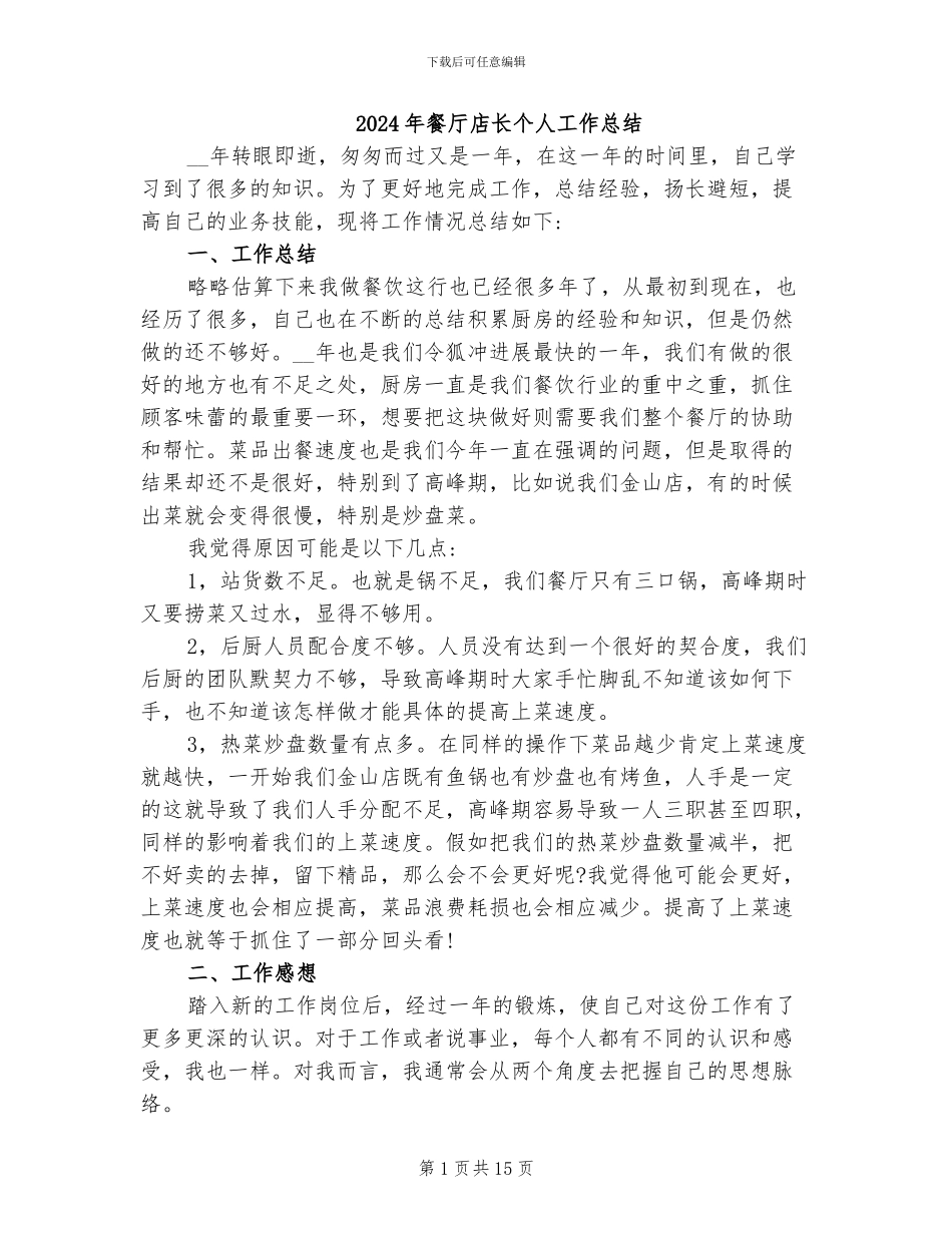 2024年餐厅店长个人工作总结_第1页