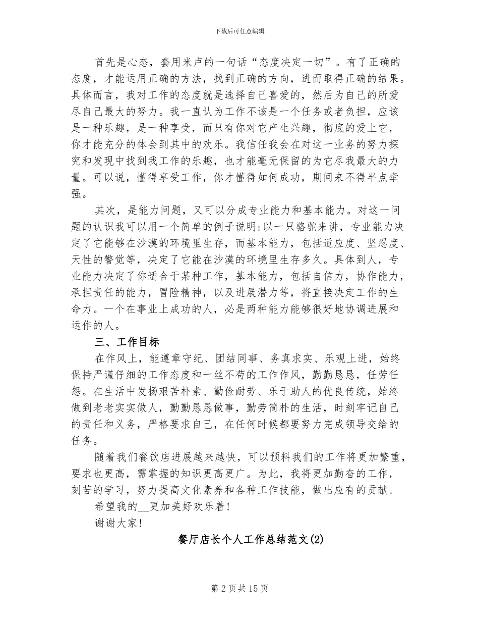 2024年餐厅店长个人工作总结_第2页