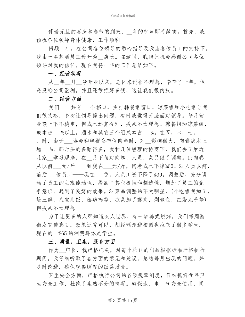 2024年餐厅店长个人工作总结_第3页
