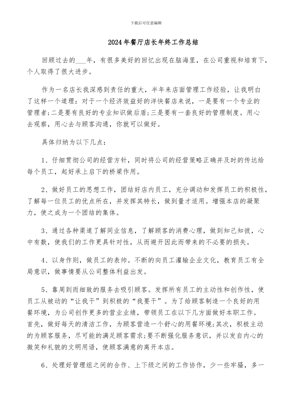 2024年餐厅店长年终工作总结_第1页