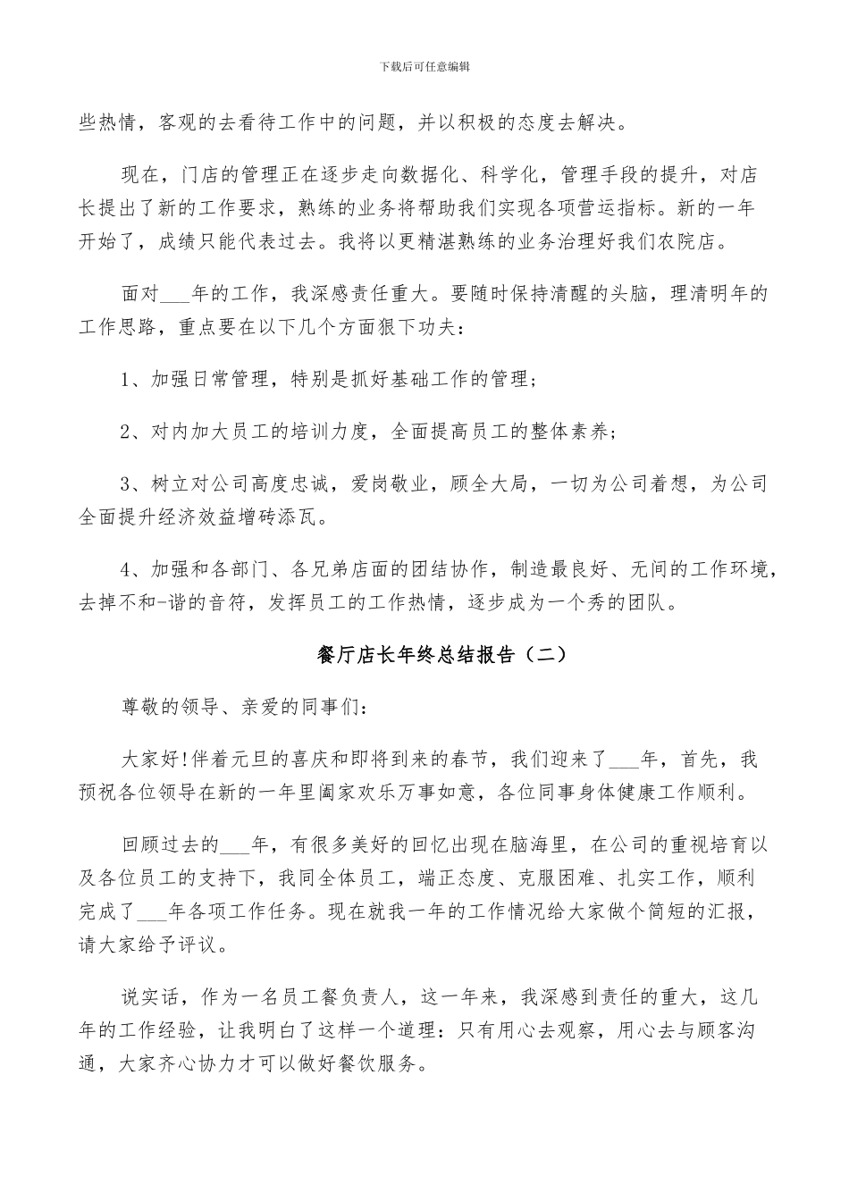 2024年餐厅店长年终工作总结_第2页