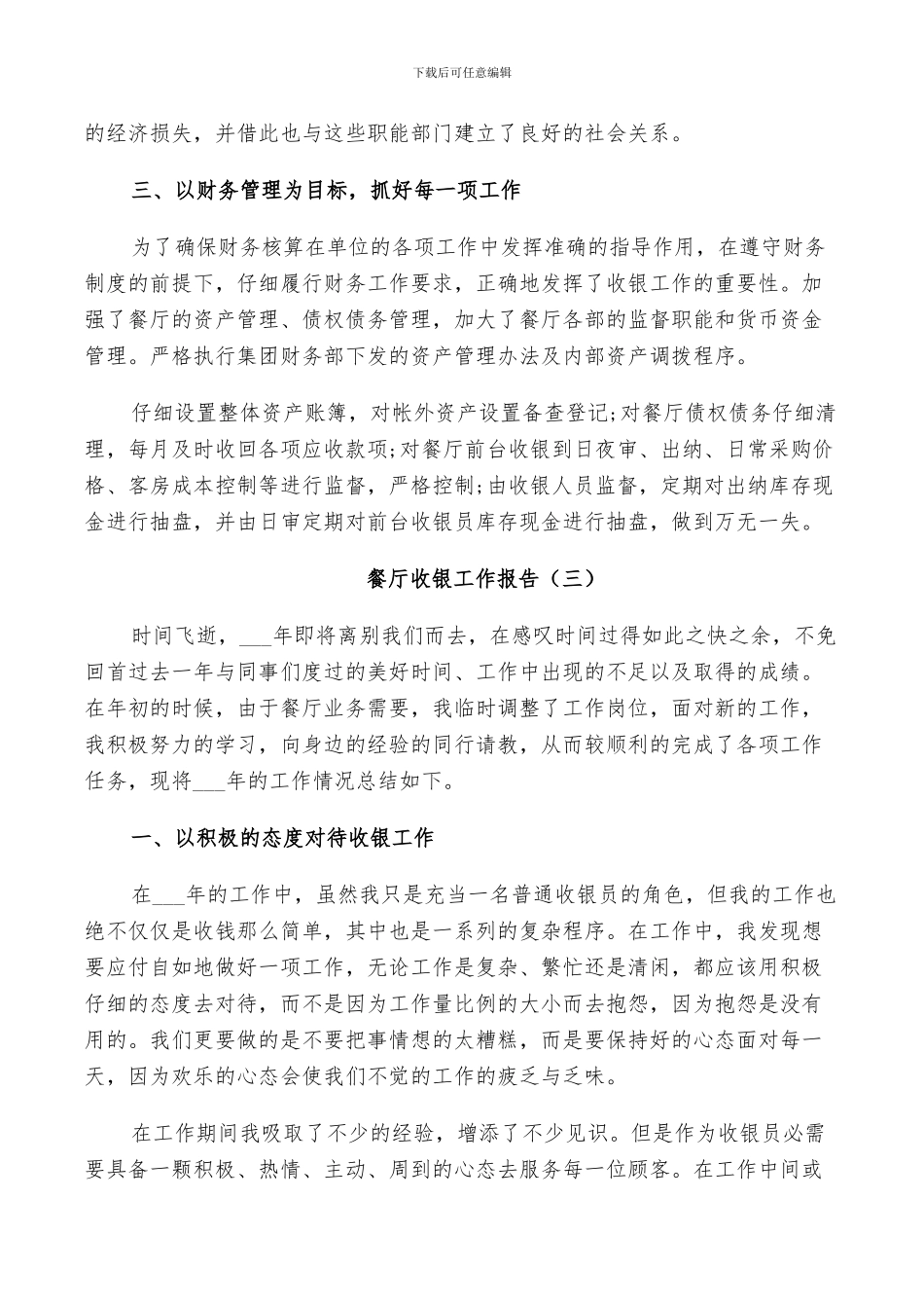 2024年餐厅收银工作总结_第3页