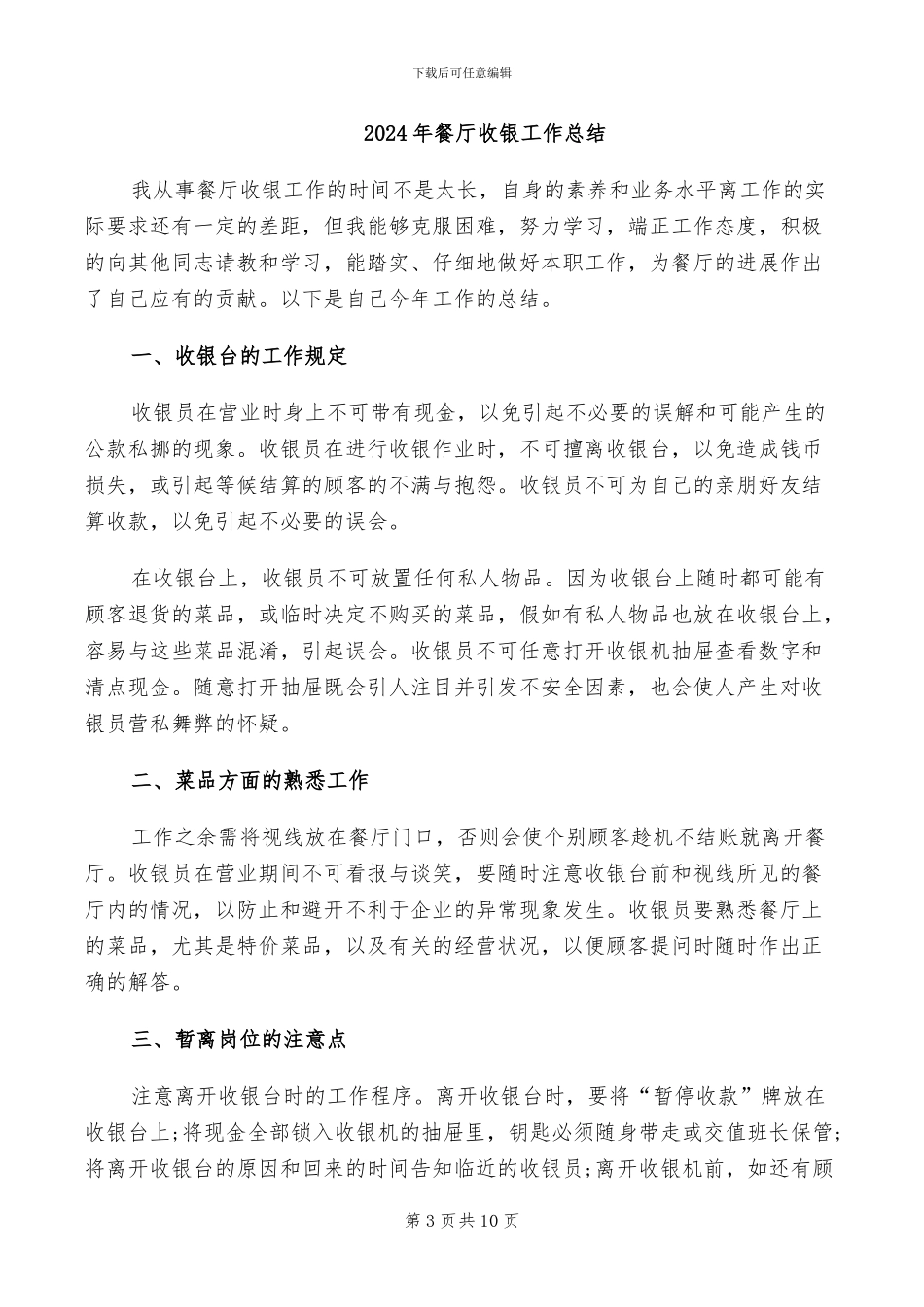 2024年餐厅收银员工作总结范文_第3页
