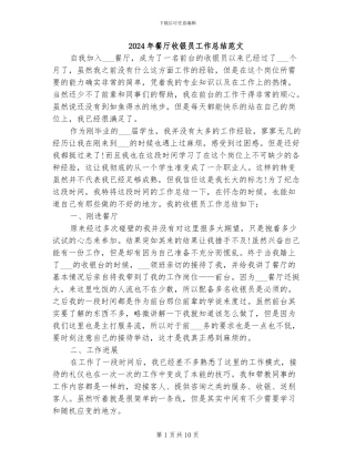 2024年餐厅收银员工作总结范文