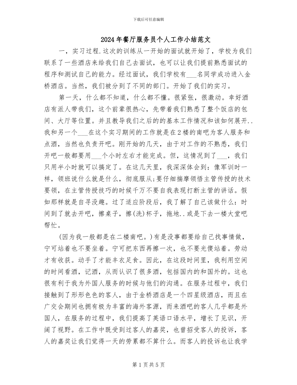 2024年餐厅服务员个人工作小结范文_第1页