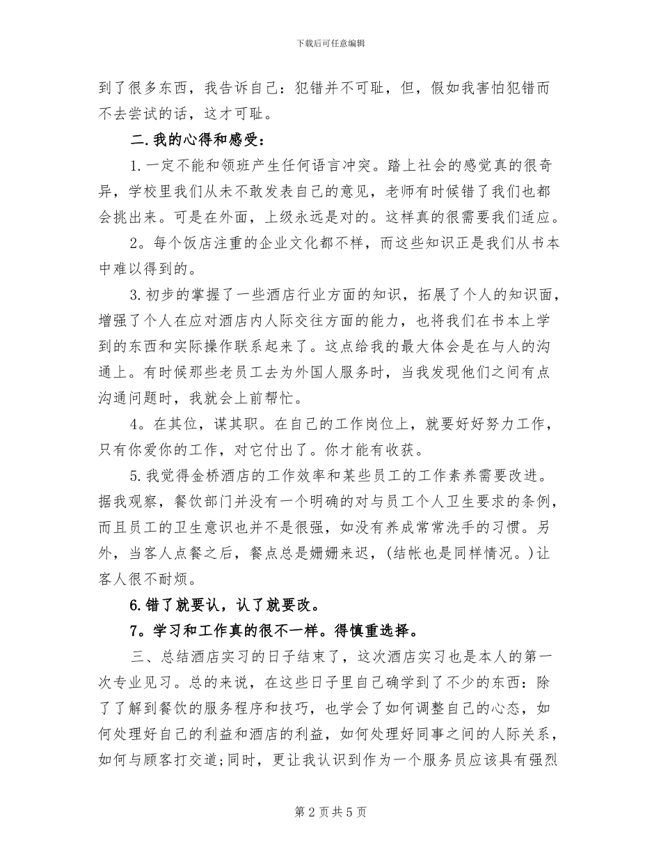 2024年餐厅服务员个人工作小结范文_第2页