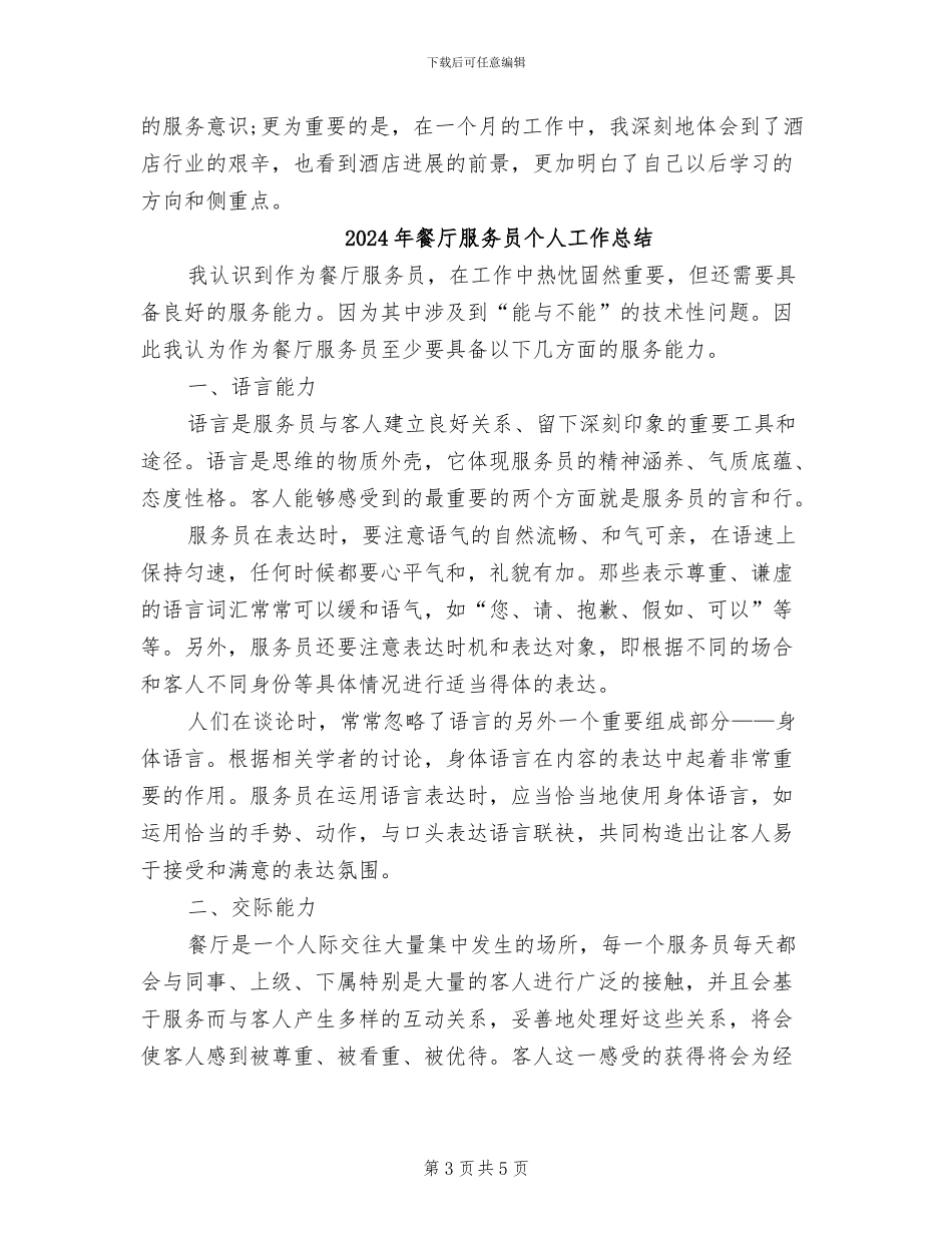 2024年餐厅服务员个人工作小结范文_第3页
