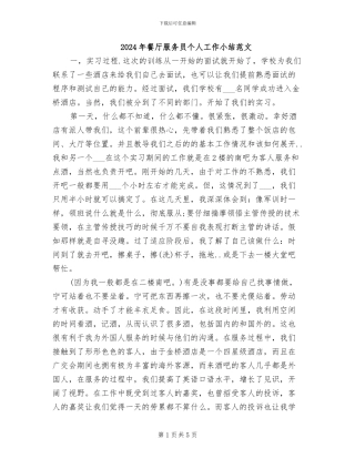 2024年餐厅服务员个人工作小结范文