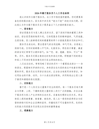 2024年餐厅服务员个人工作总结例