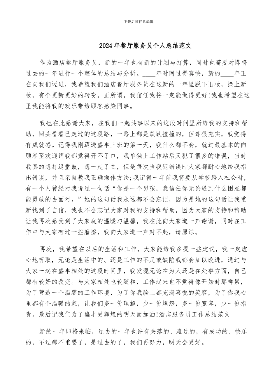 2024年餐厅服务员个人总结范文_第1页