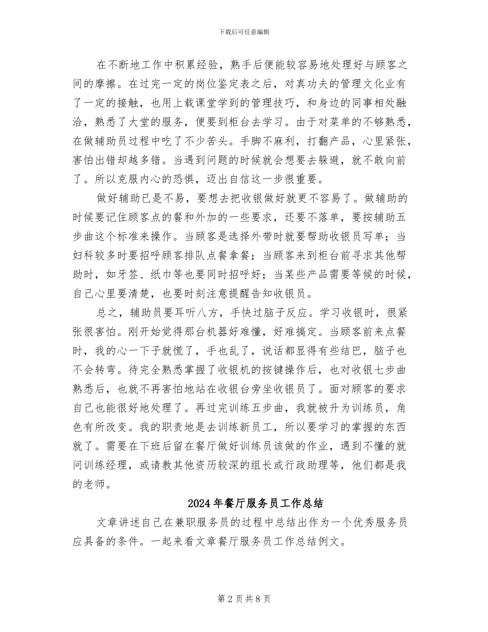 2024年餐厅服务员实习总结范文_第2页