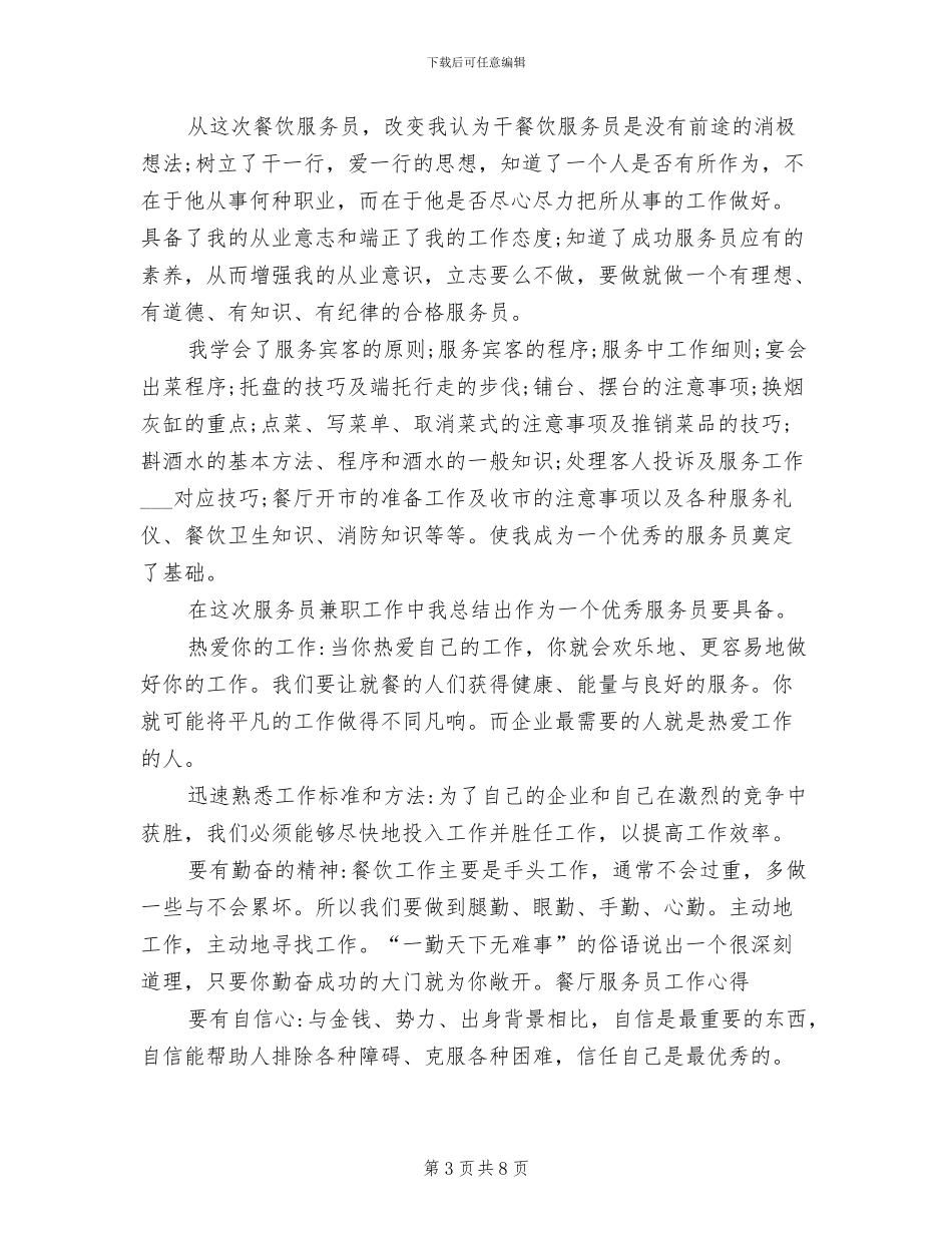 2024年餐厅服务员实习总结范文_第3页