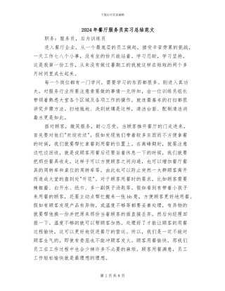 2024年餐厅服务员实习总结范文