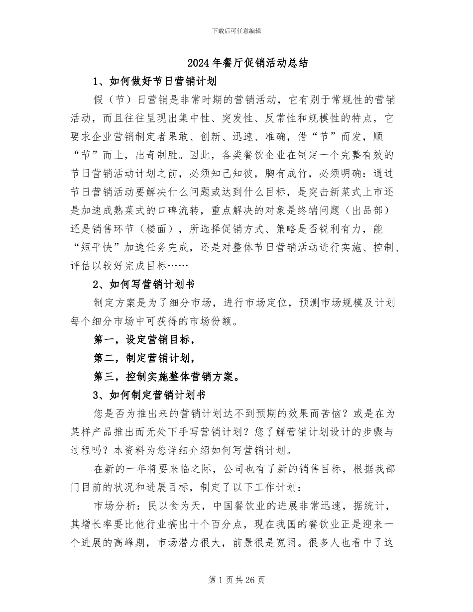 2024年餐厅促销活动总结_第1页