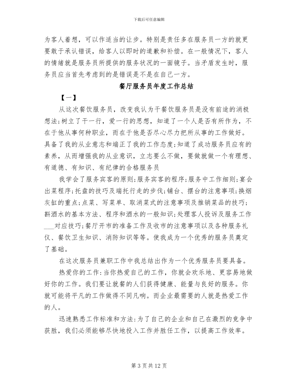 2024年餐厅服务员年度工作小结_第3页