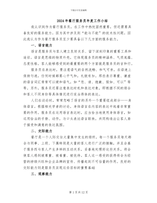 2024年餐厅服务员年度工作小结