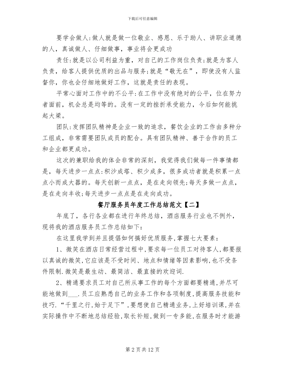 2024年餐厅服务员年度工作总结范文_第2页