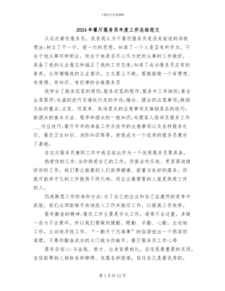 2024年餐厅服务员年度工作总结范文