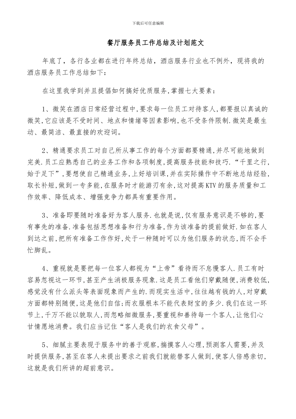 2024年餐厅服务员工作总结及计划范文_第3页