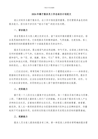 2024年餐厅服务员工作总结及计划范文