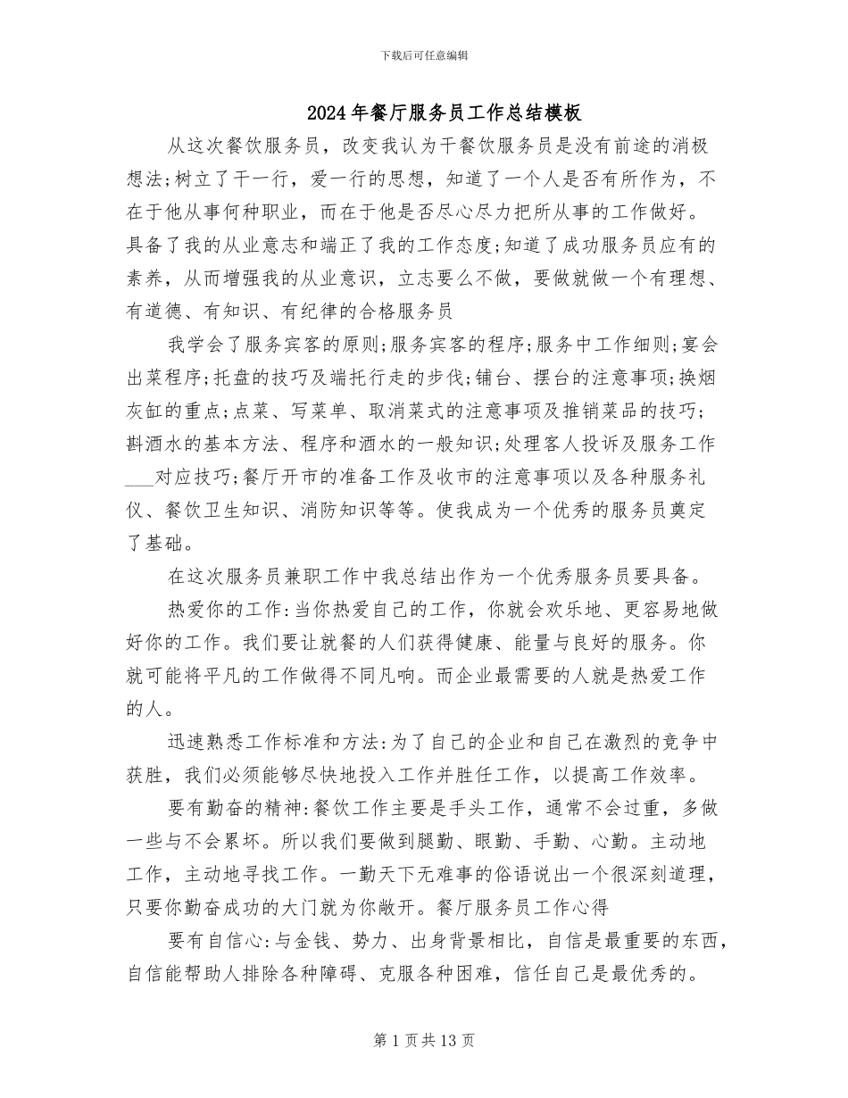2024年餐厅服务员工作总结模板_第1页