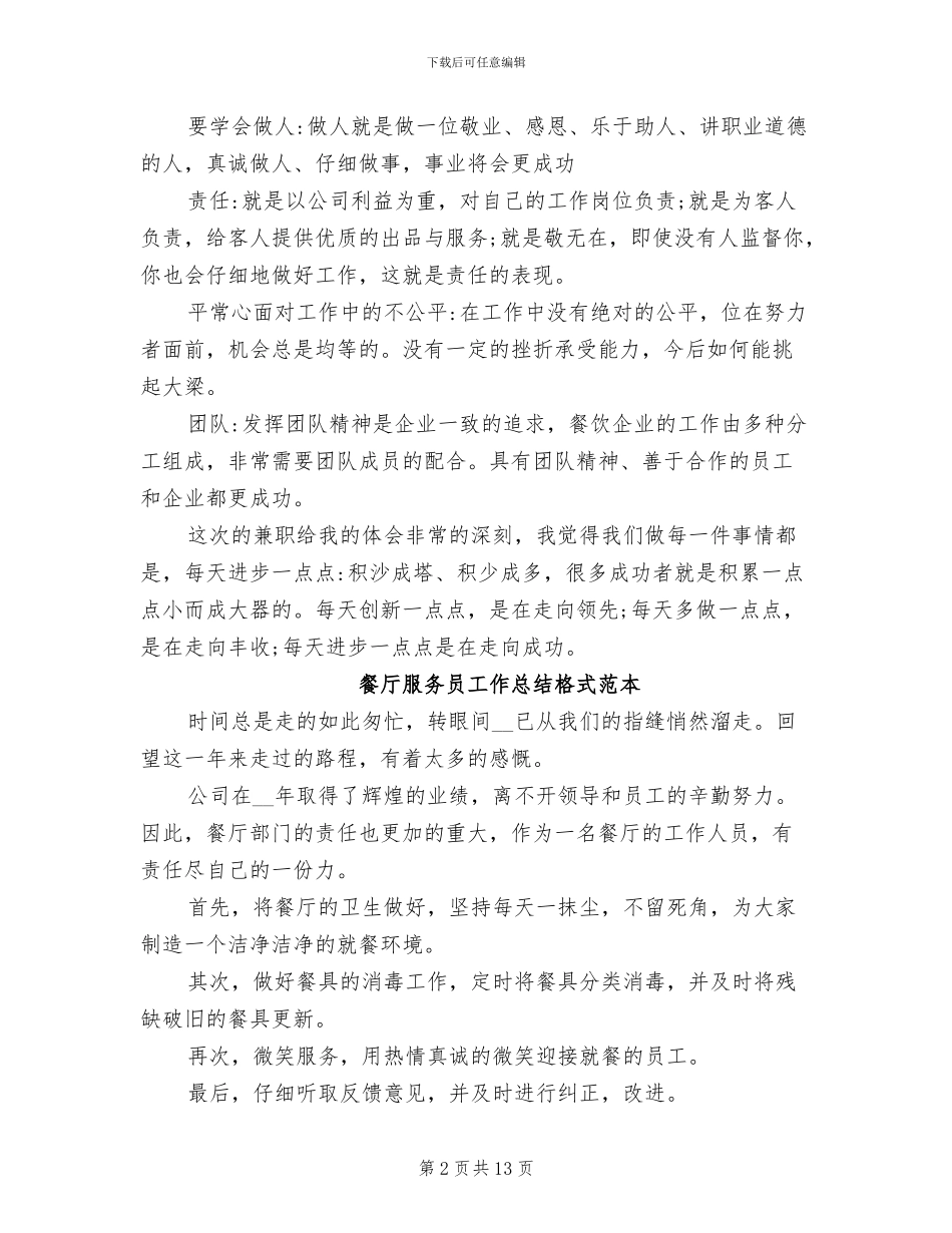 2024年餐厅服务员工作总结模板_第2页