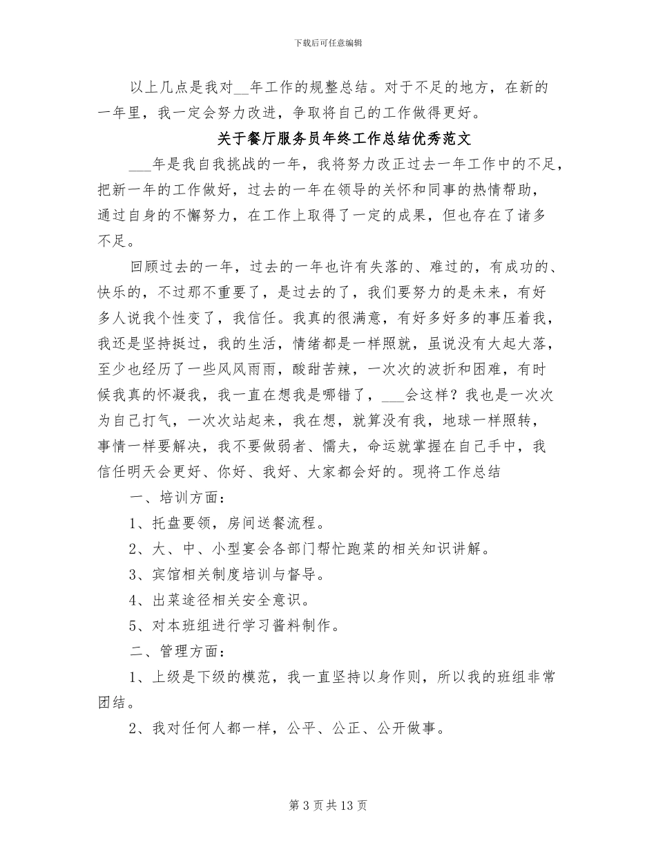 2024年餐厅服务员工作总结模板_第3页