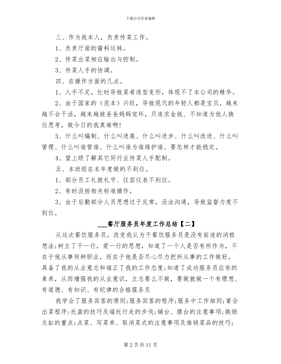 2024年餐厅服务员年度工作总结_第2页