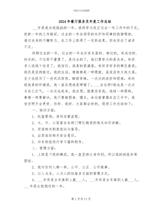 2024年餐厅服务员年度工作总结