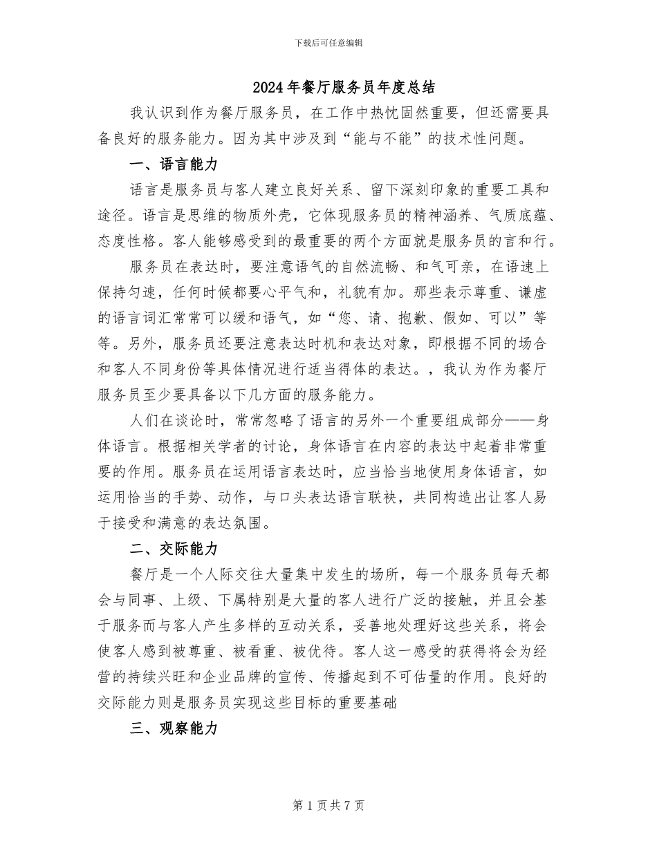 2024年餐厅服务员年度总结_第1页
