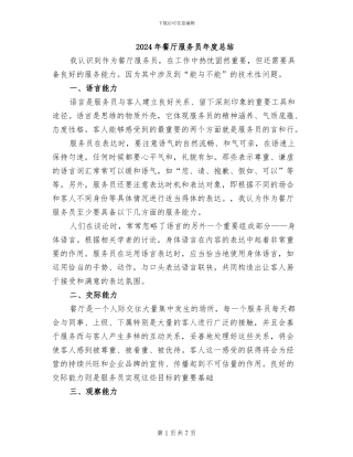 2024年餐厅服务员年度总结