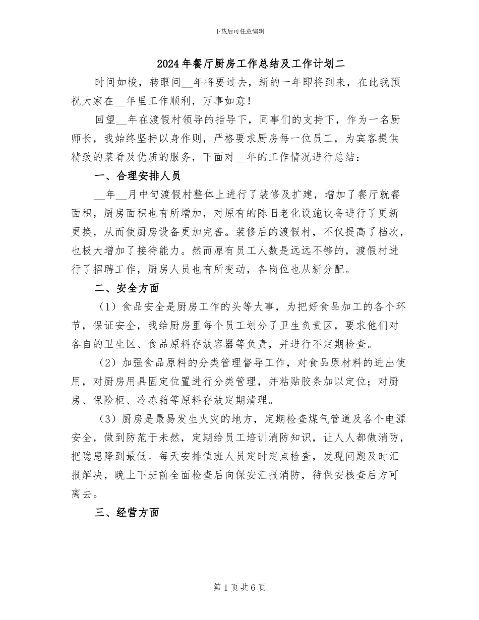 2024年餐厅厨房工作总结及工作计划二_第1页