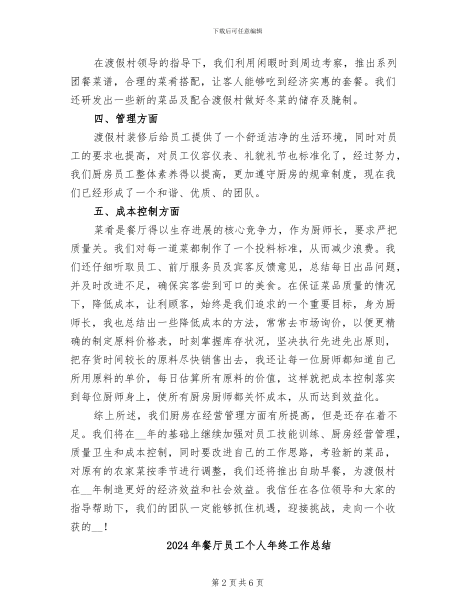 2024年餐厅厨房工作总结及工作计划二_第2页