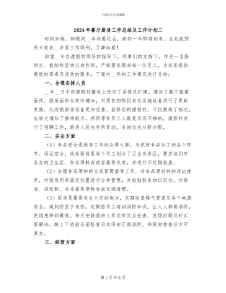 2024年餐厅厨房工作总结及工作计划二