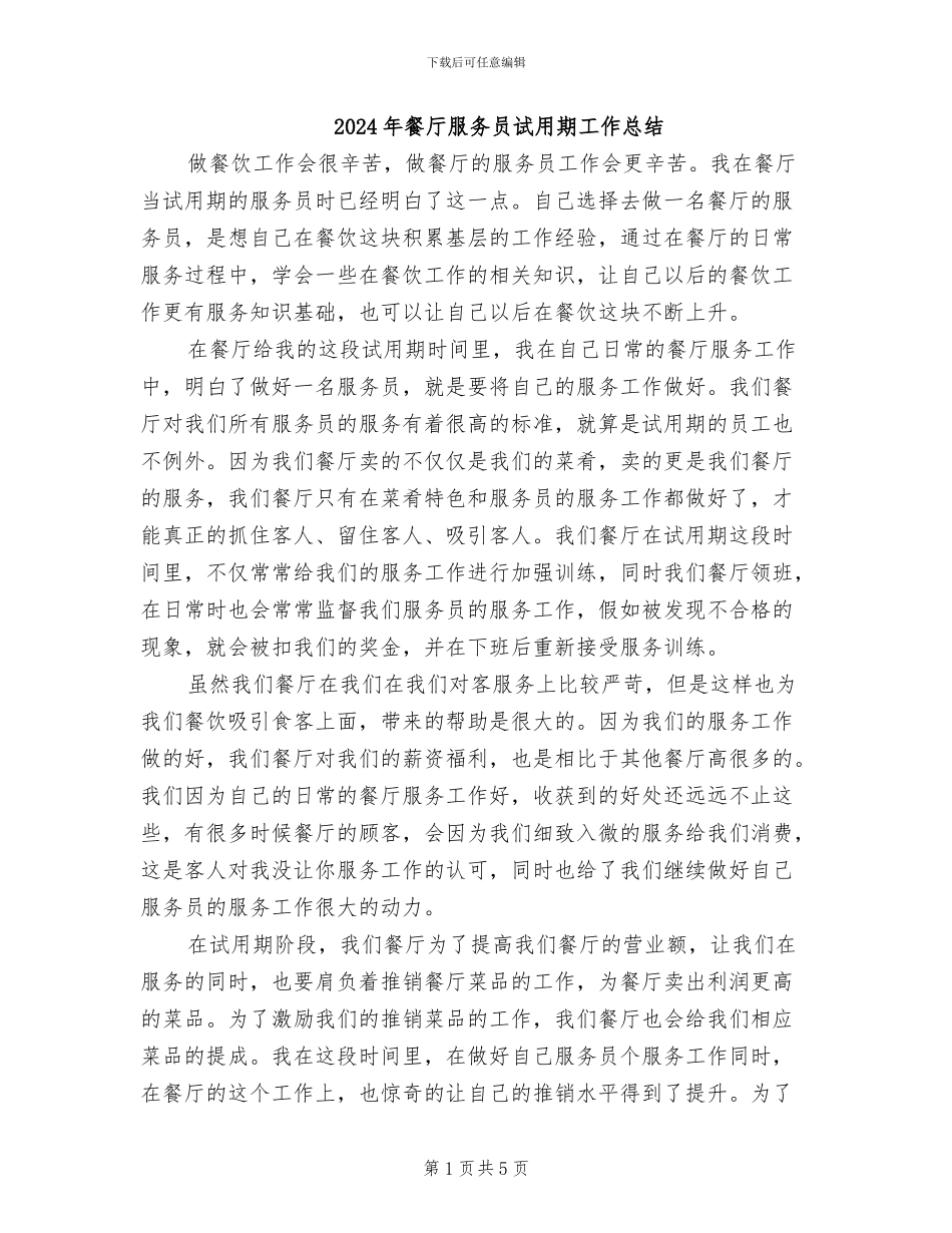 2024年餐厅服务员试用期工作总结_第1页