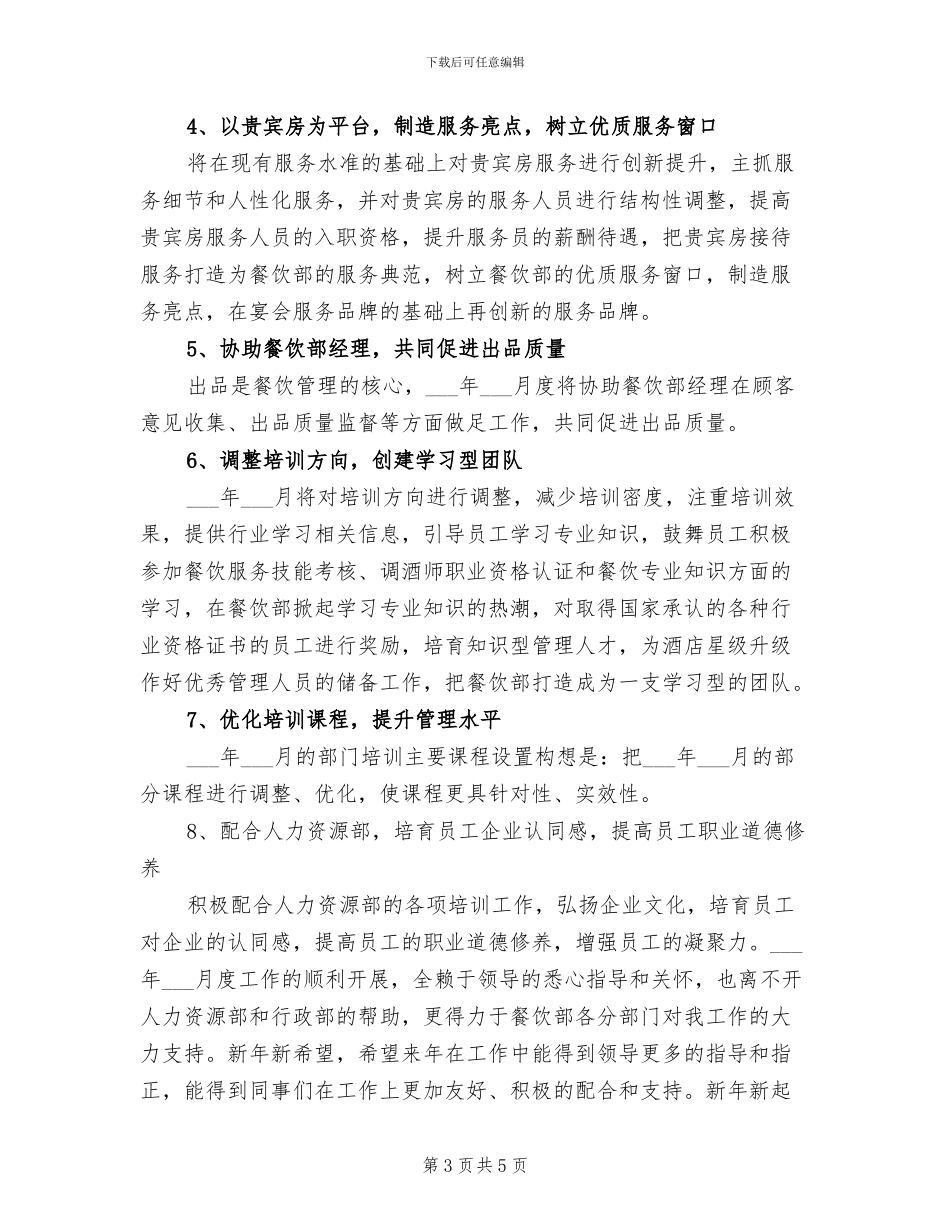 2024年餐厅服务员试用期工作总结_第3页