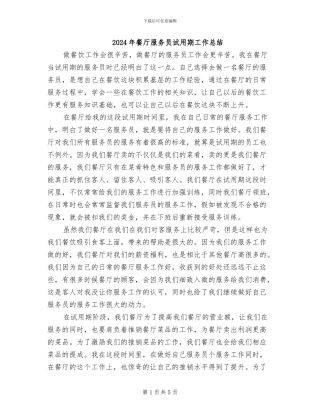 2024年餐厅服务员试用期工作总结
