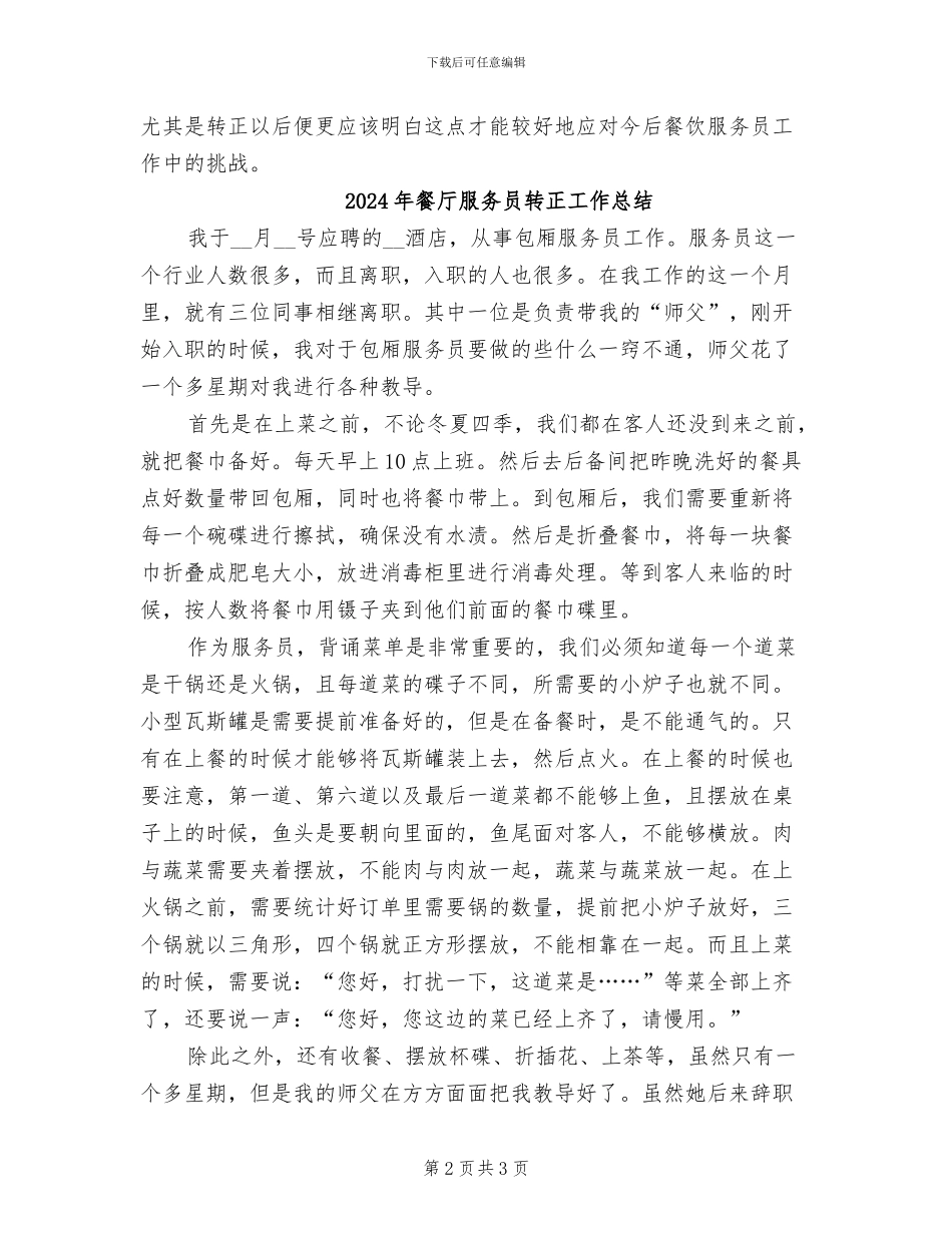 2024年餐厅服务员试用期转正工作总结_第2页