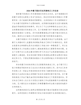 2024年餐厅服务员试用期转正工作总结