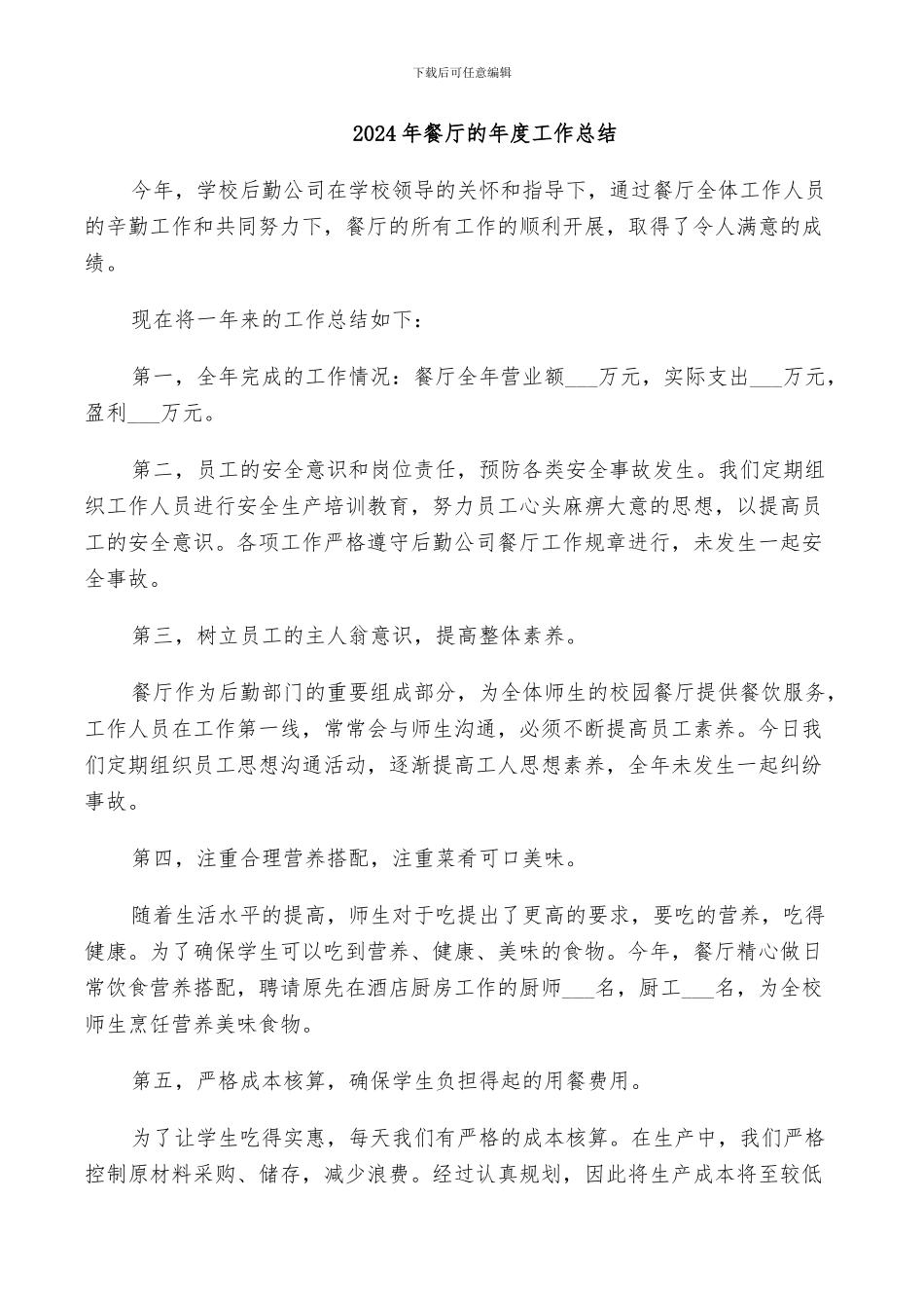 2024年餐厅的年度工作总结_第1页